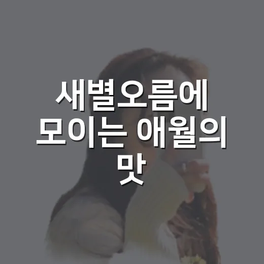 새별오름에 모이는 애월의 맛