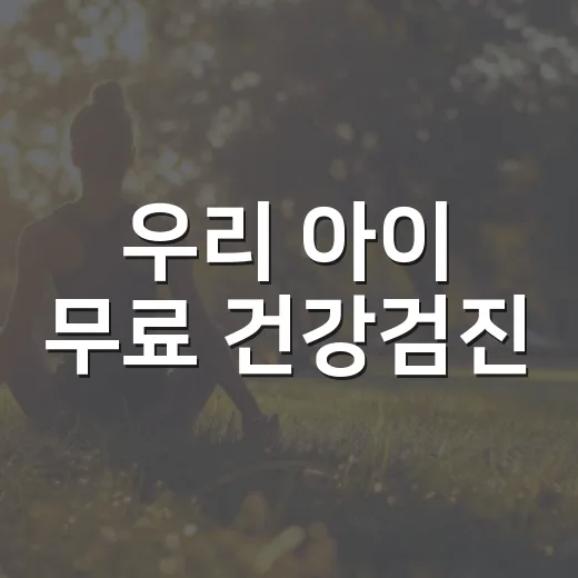 우리 아이 무료 건강검진