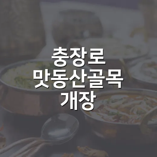 충장로 맛동산골목 개장