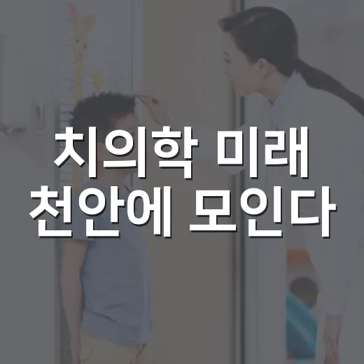 치의학 미래 천안에 모인다