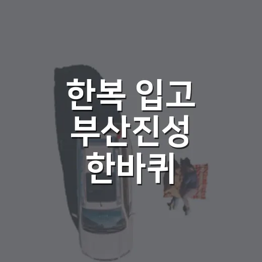 한복 입고 부산진성 한바퀴