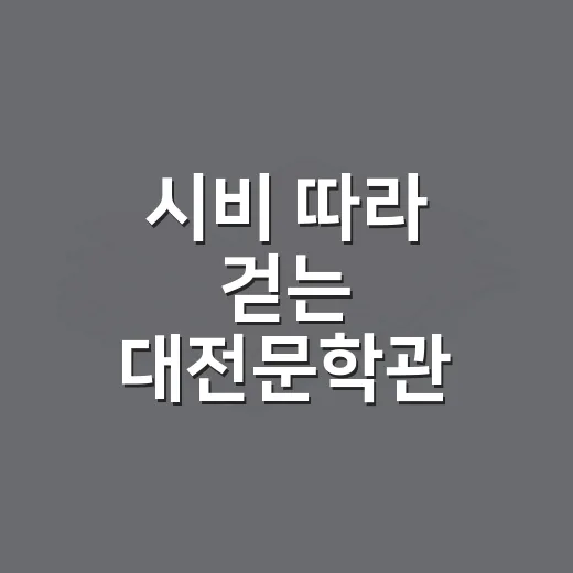 시비 따라 걷는 대전문학관