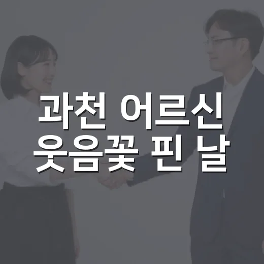 과천 어르신 웃음꽃 핀 날