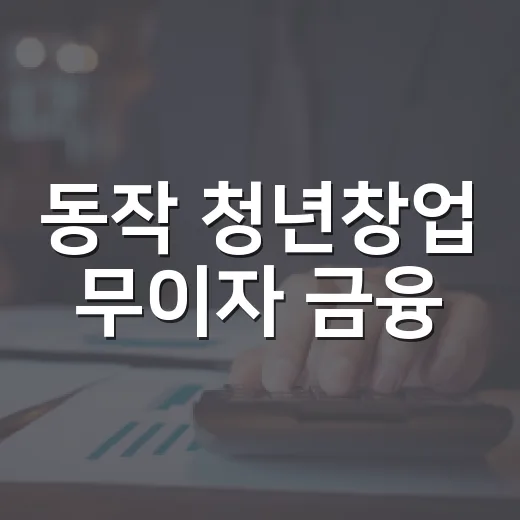 동작 청년창업 무이자 금융