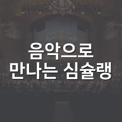 음악으로 만나는 심슐랭