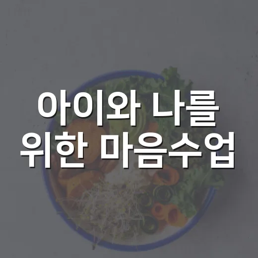 아이와 나를 위한 마음수업