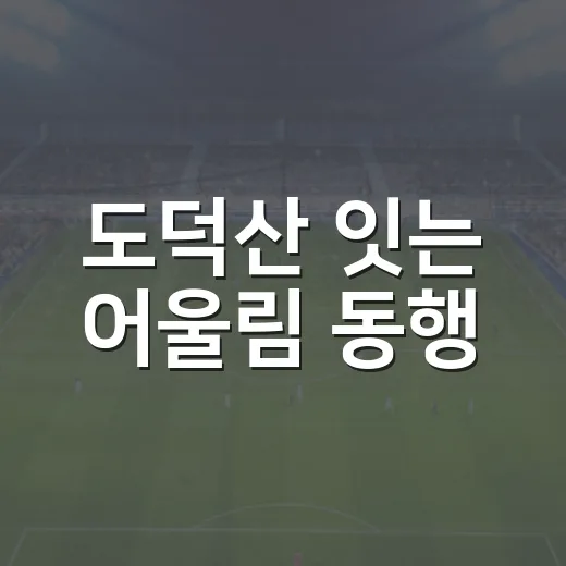 도덕산 잇는 어울림 동행