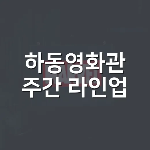 하동영화관 주간 라인업