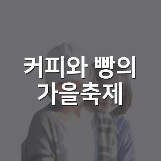 커피와 빵의 가을축제