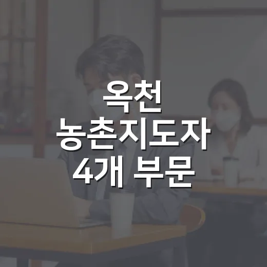 옥천 농촌지도자 4개 부문 수상