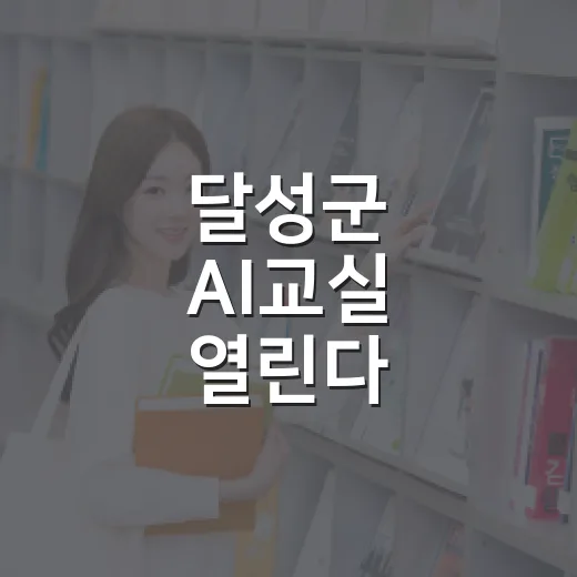 달성군 AI교실 열린다