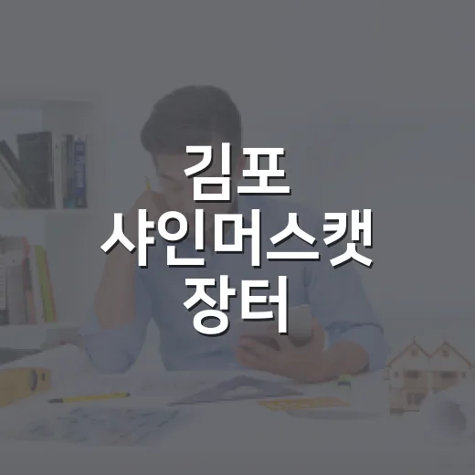 김포 샤인머스캣 장터