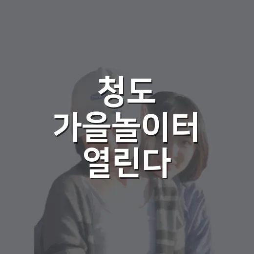 청도 가을놀이터 열린다
