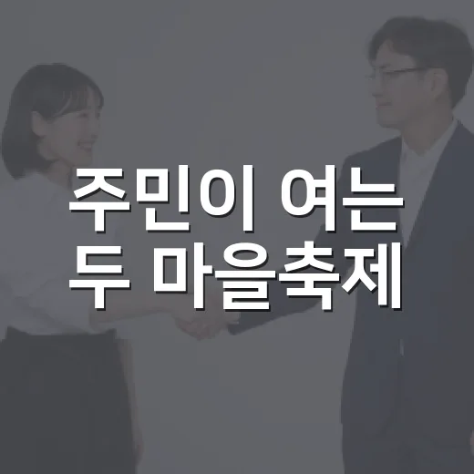 주민이 여는 두 마을축제