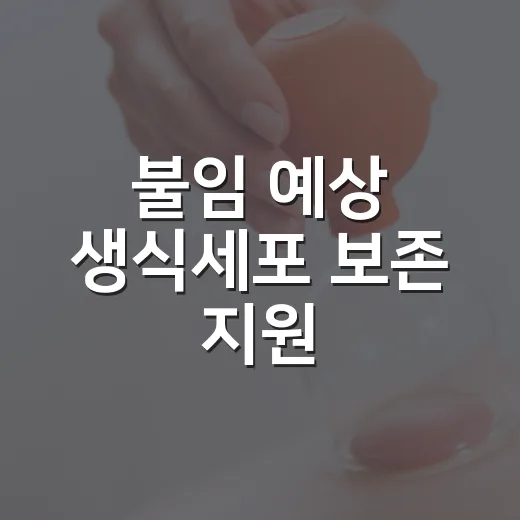 불임 예상 생식세포 보존 지원