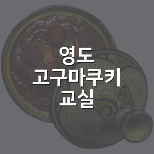 영도 고구마쿠키 교실
