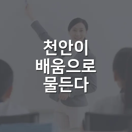 천안이 배움으로 물든다