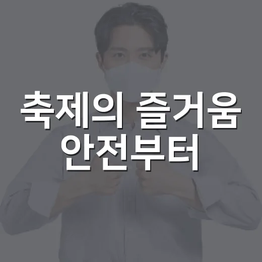 축제의 즐거움 안전부터