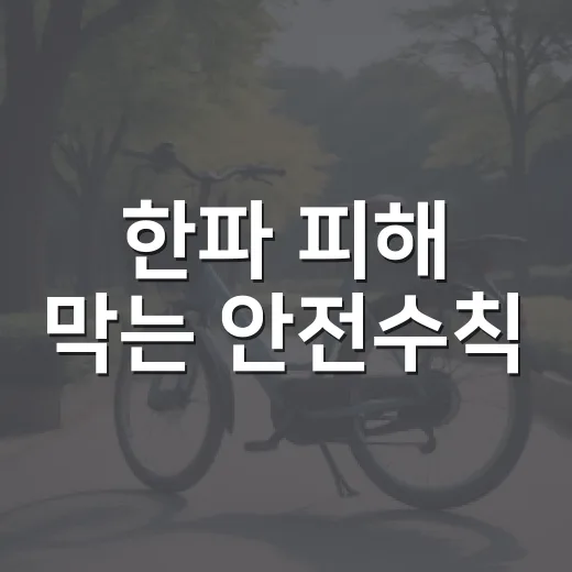 한파 피해 막는 안전수칙