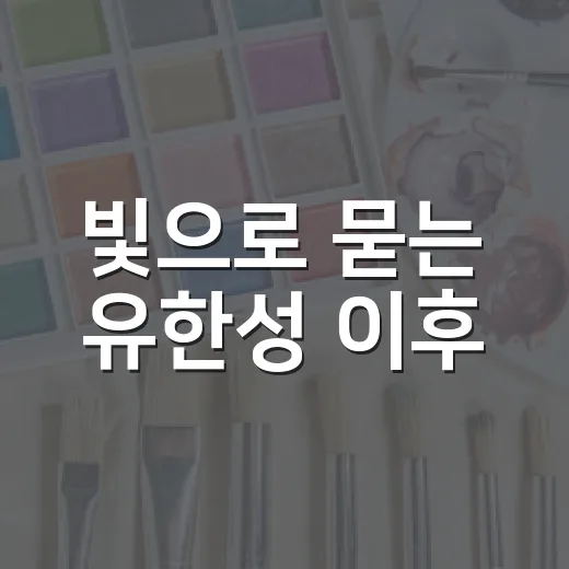 빛으로 묻는 유한성 이후