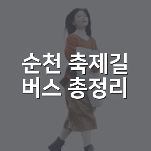 순천 축제길 버스 총정리
