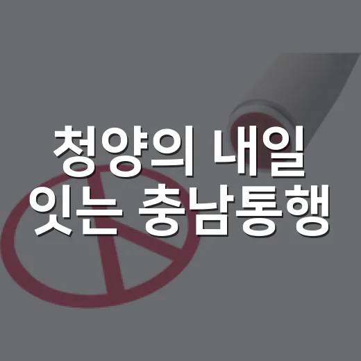 청양의 내일 잇는 충남통행