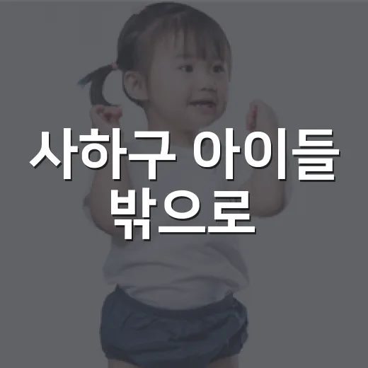 사하구 아이들 밖으로