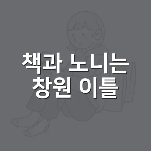 책과 노니는 창원 이틀