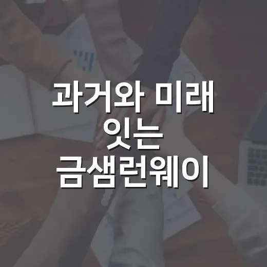 과거와 미래 잇는 금샘런웨이