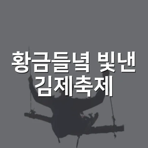 황금들녘 빛낸 김제축제