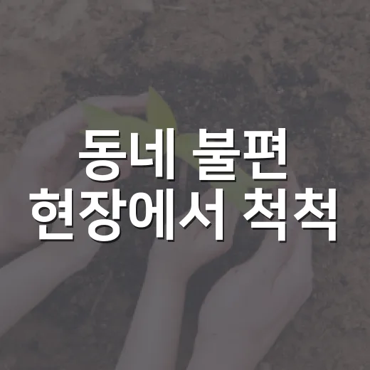 동네 불편 현장에서 척척