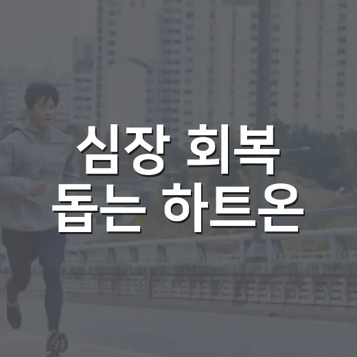 심장 회복 돕는 하트온