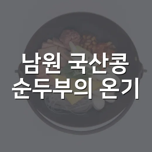 남원 국산콩 순두부의 온기