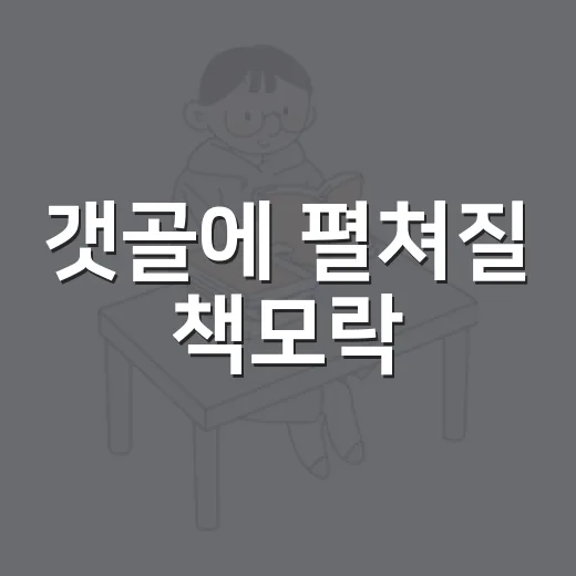 갯골에 펼쳐질 책모락