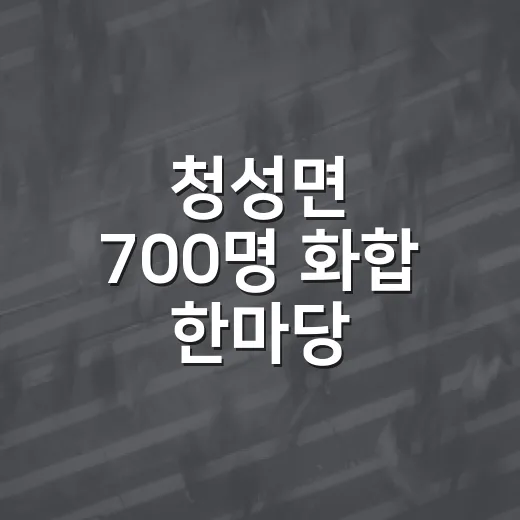 청성면 700명 화합 한마당