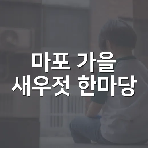 마포 가을 새우젓 한마당