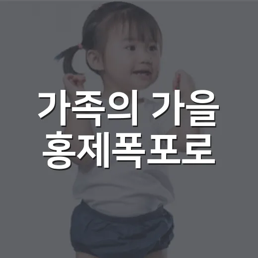 가족의 가을 홍제폭포로