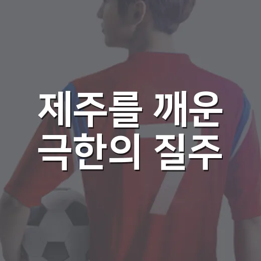 제주를 깨운 극한의 질주