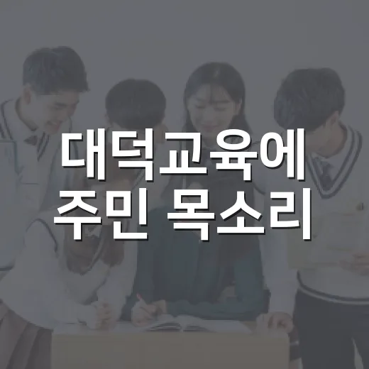 대덕교육에 주민 목소리