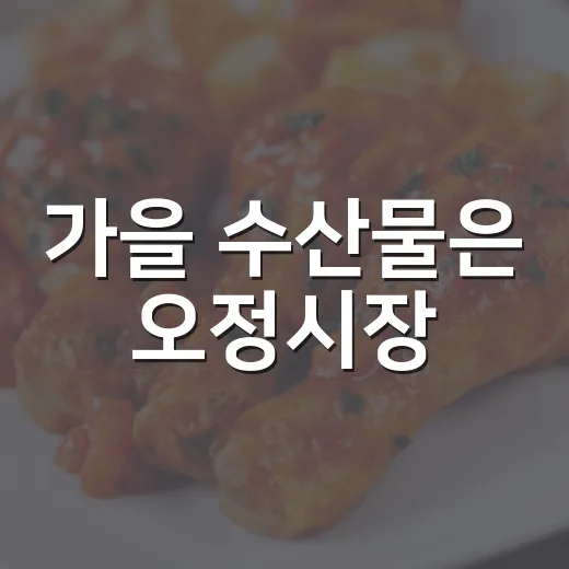 가을 수산물은 오정시장