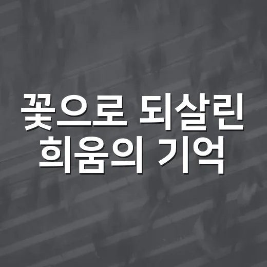 꽃으로 되살린 희움의 기억