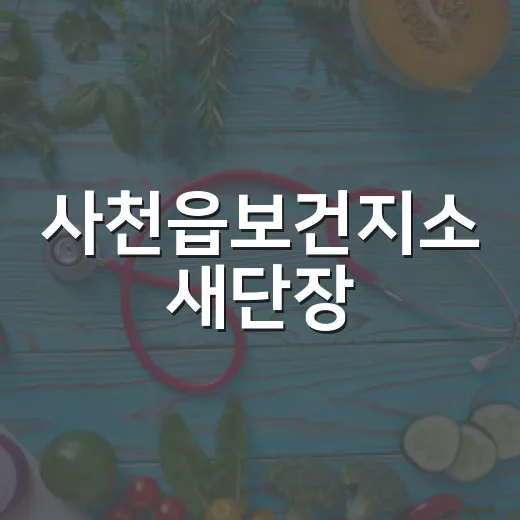 사천읍보건지소 새단장