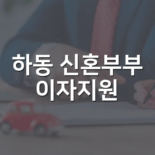 하동 신혼부부 이자지원