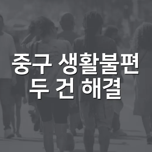 중구 생활불편 두 건 해결