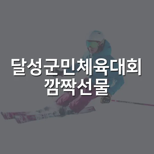 달성군민체육대회 깜짝선물