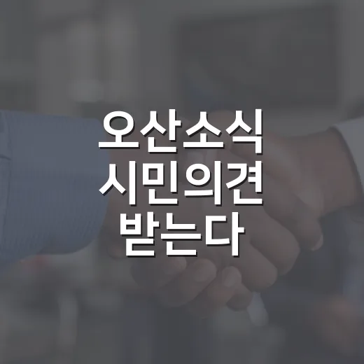 오산소식 시민의견 받는다