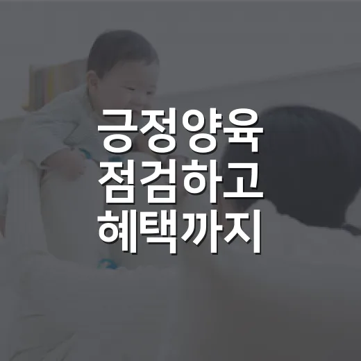 긍정양육 점검하고 혜택까지