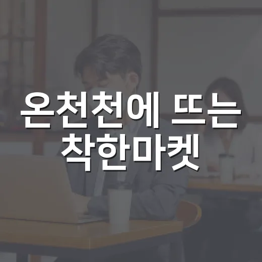 온천천에 뜨는 착한마켓