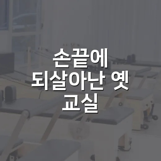 손끝에 되살아난 옛 교실