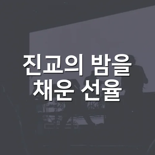 진교의 밤을 채운 선율